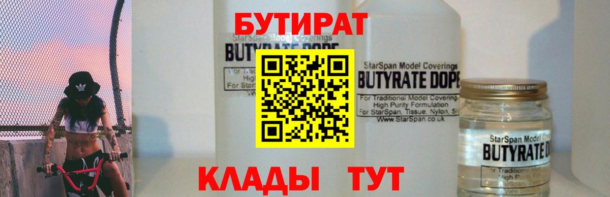 БУТИРАТ 1.4BDO Домодедово